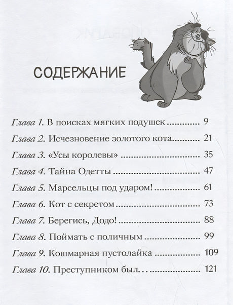 Таинственное исчезновение золотого кота 978-5-17-106774-8 - 4