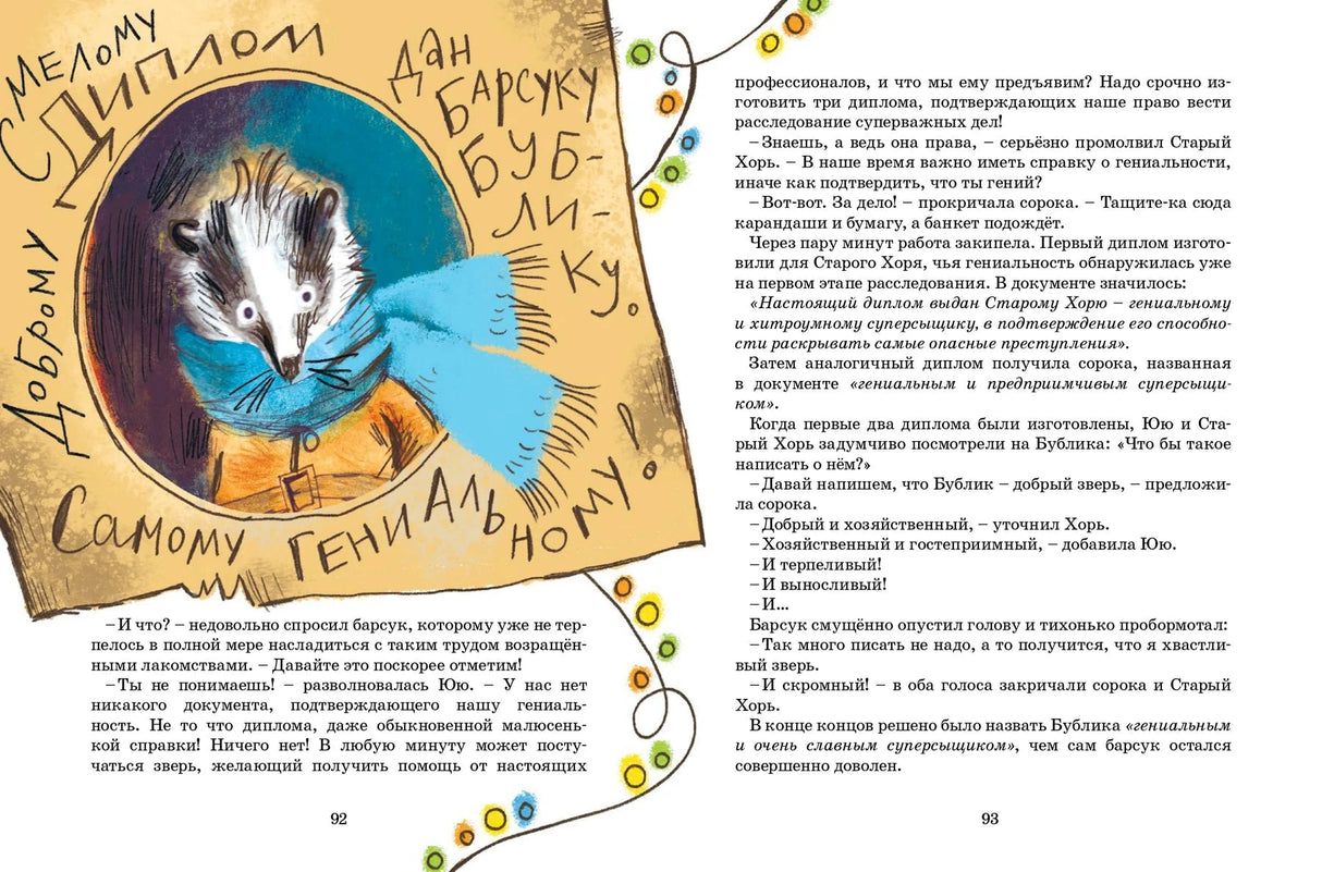 Разворот с рисунком диплома для барсука Бублика и текстом