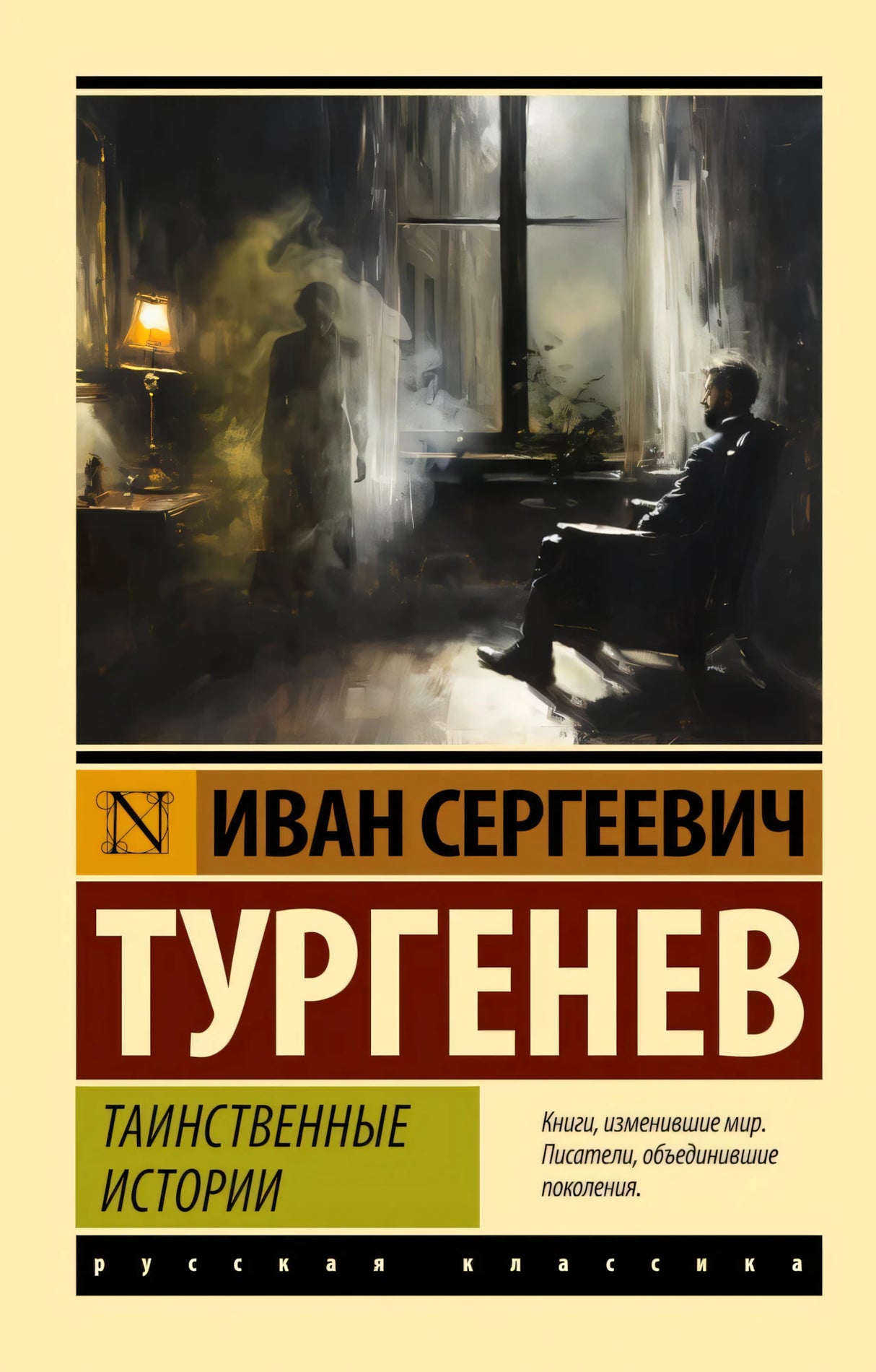 Обложка книги Ивана Тургенева «Таинственные истории» с мрачной сценой у окна