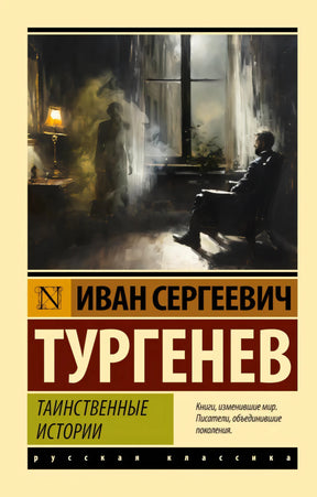 Обложка книги Ивана Тургенева «Таинственные истории» с мрачной сценой у окна