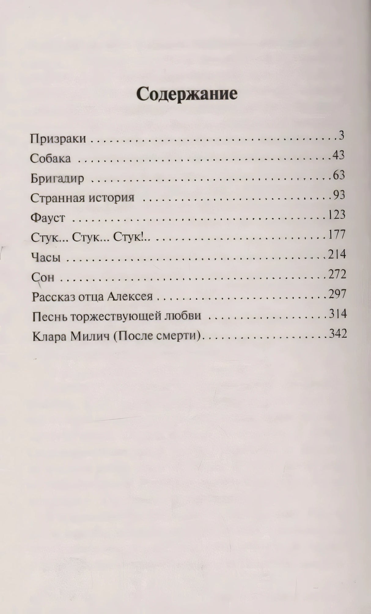 Страница содержания с перечнем рассказов и номерами страниц
