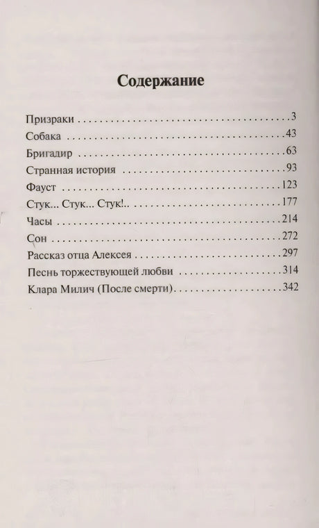 Страница содержания с перечнем рассказов и номерами страниц