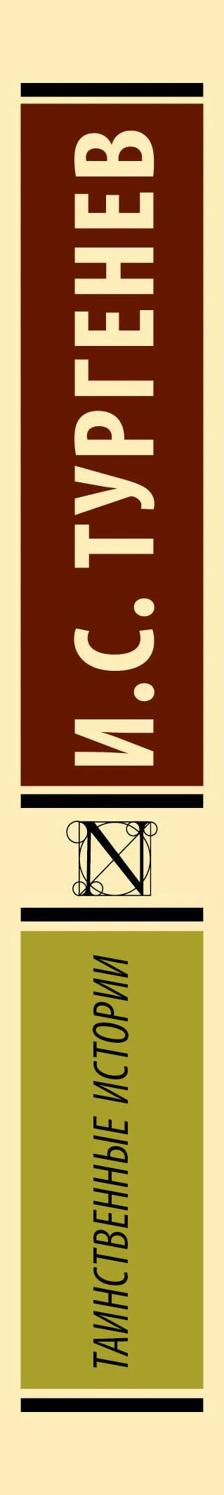 Корешок книги с именем И. С. Тургенев и названием «Таинственные истории»