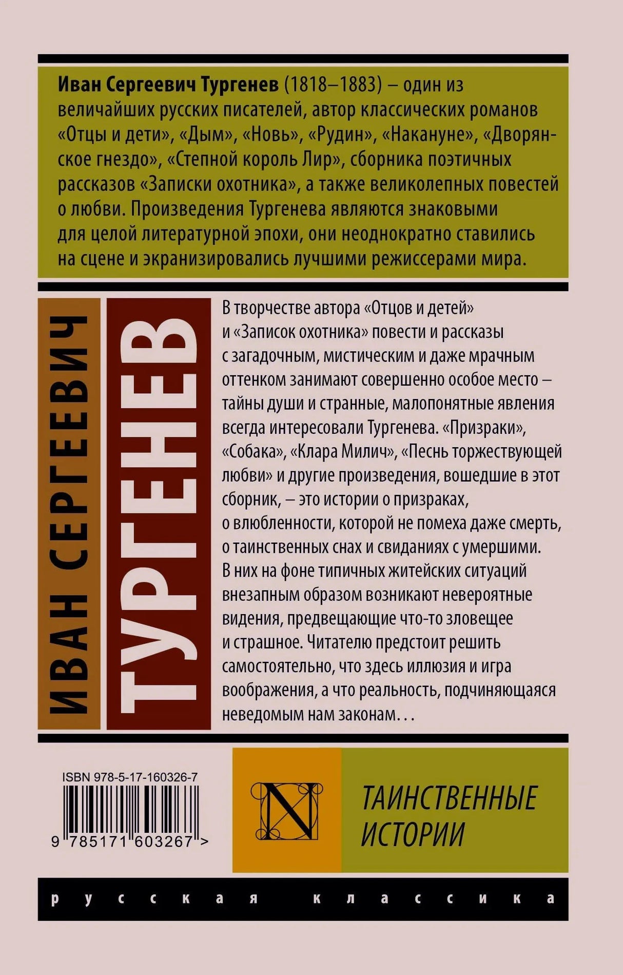 Задняя обложка с аннотацией, ISBN и серией «Русская классика»