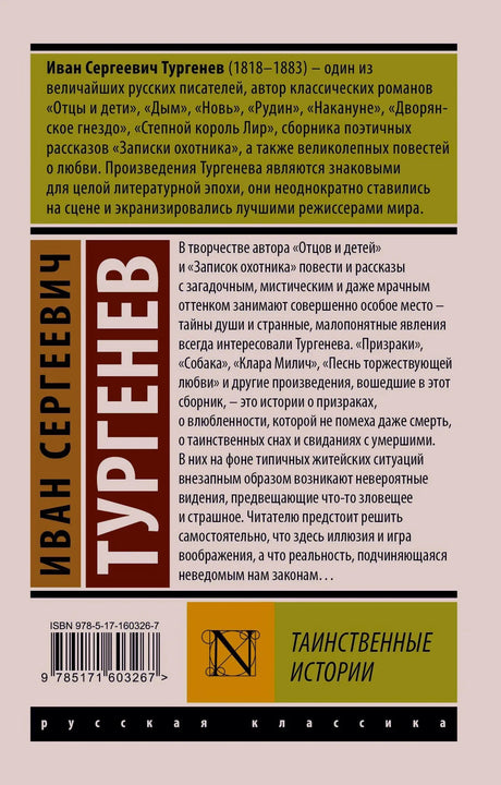 Задняя обложка с аннотацией, ISBN и серией «Русская классика»