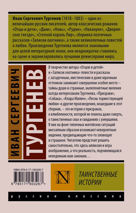 Задняя обложка с аннотацией, ISBN и серией «Русская классика»