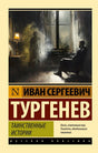 Обложка книги Ивана Тургенева «Таинственные истории» с мрачной сценой у окна