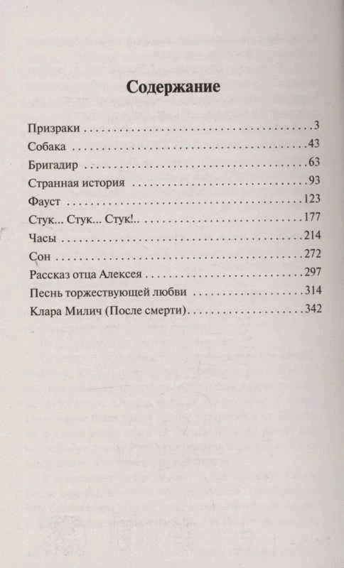 Страница содержания с перечнем рассказов и номерами страниц