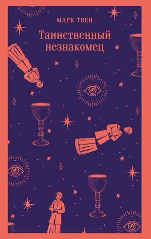 Таинственный незнакомец 9785042218040
