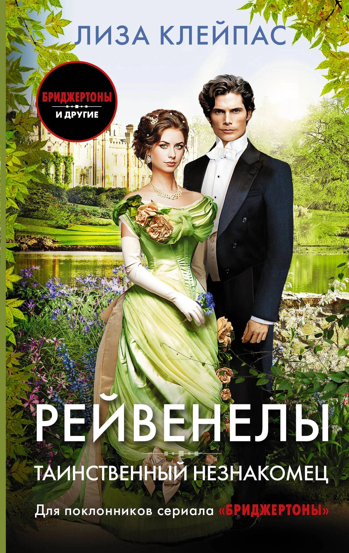 Передняя обложка книги «Таинственный незнакомец» Лизы Клейпас