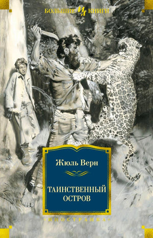 Обложка «Таинственный остров»: мужчина с ножом отбивается от леопарда в джунглях.