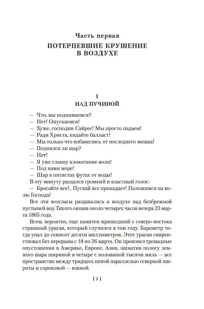 Начало первой части «Потерпевшие крушение в воздухе», страница 5.