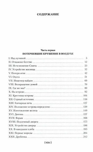 Содержание первой части «Потерпевшие крушение в воздухе».