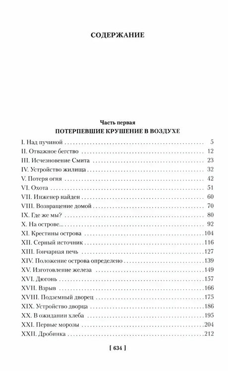 Содержание первой части «Потерпевшие крушение в воздухе».