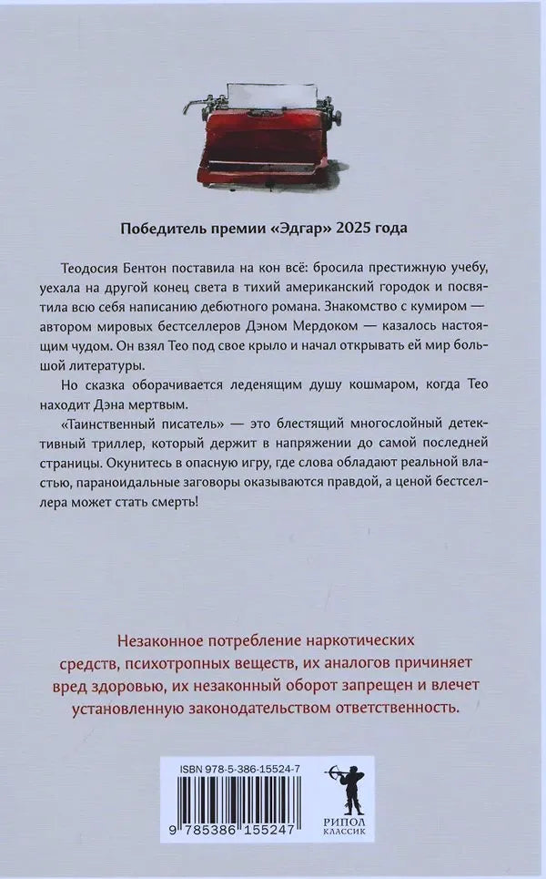 Задняя обложка с аннотацией, штрихкодом и логотипом «Рипол Классик».