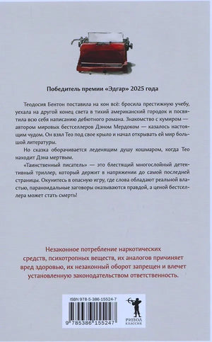 Задняя обложка с аннотацией, штрихкодом и логотипом «Рипол Классик».