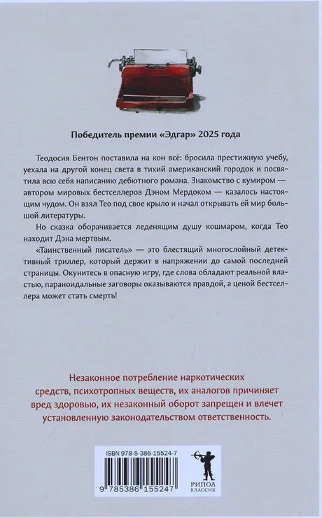 Задняя обложка с аннотацией, штрихкодом и логотипом «Рипол Классик».