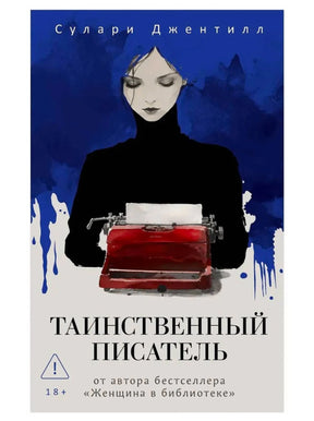 Обложка книги Сулари Джентилл «Таинственный писатель» с красной пишущей машинкой.