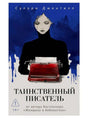 Обложка книги Сулари Джентилл «Таинственный писатель» с красной пишущей машинкой.
