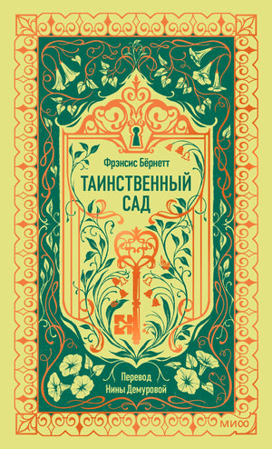 Фронтальная обложка «Таинственного сада» с ключом и растительным орнаментом
