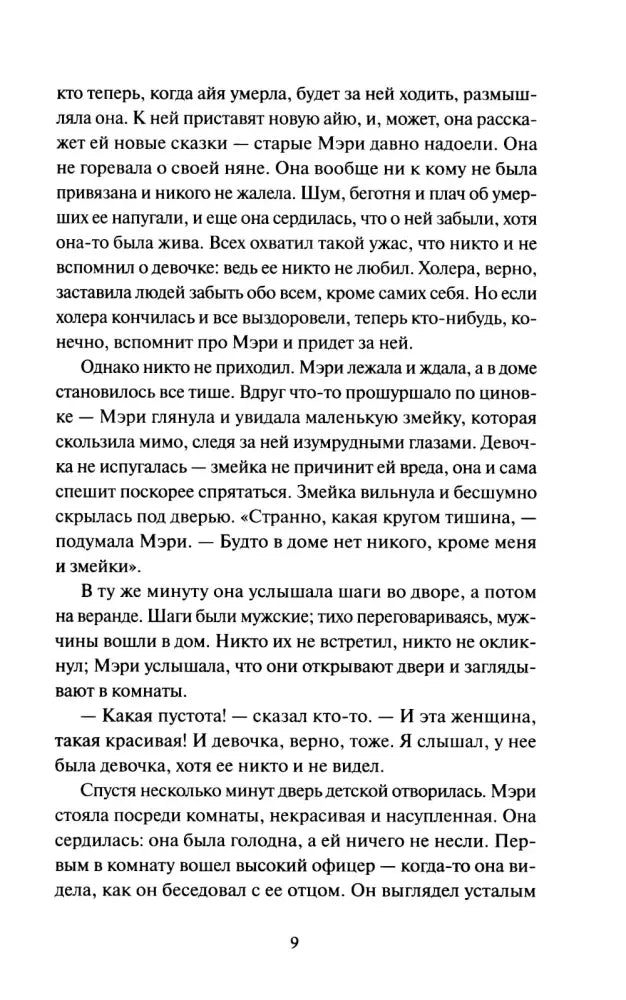 Текст первой главы о Мэри Леннокс, страница 9