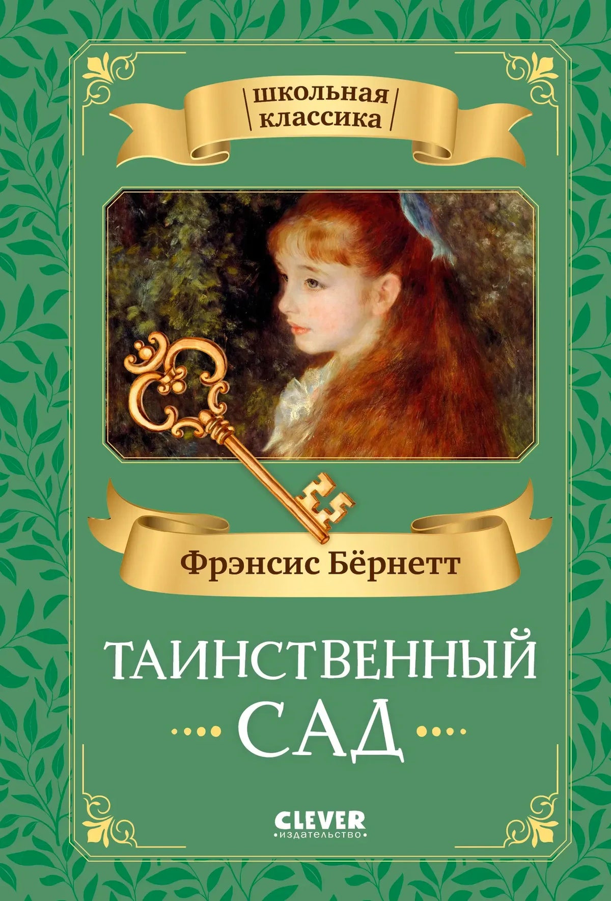 Обложка книги «Таинственный сад» Фрэнсис Бёрнетт