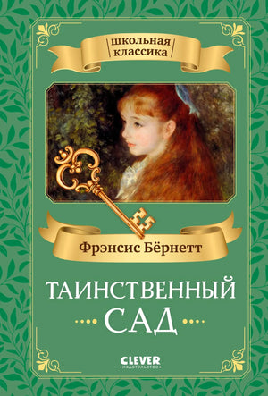 Обложка книги «Таинственный сад» Фрэнсис Бёрнетт