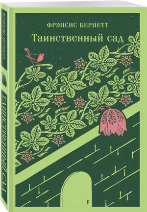 Таинственный сад 978-5-04-173254-7 - 3