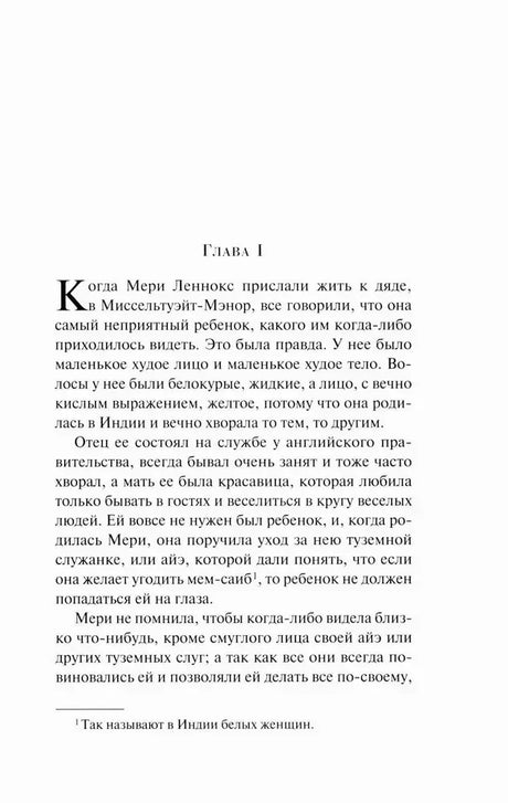 Первая страница главы I романа «Таинственный сад».