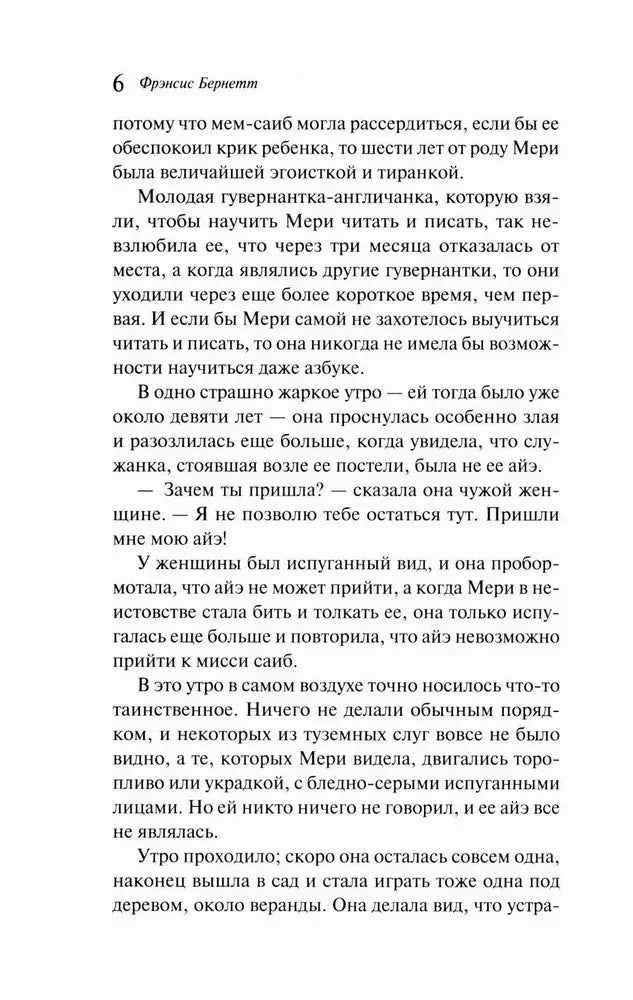 Страница 6 романа «Таинственный сад».