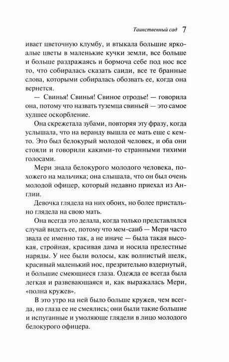 Страница 7 романа «Таинственный сад».