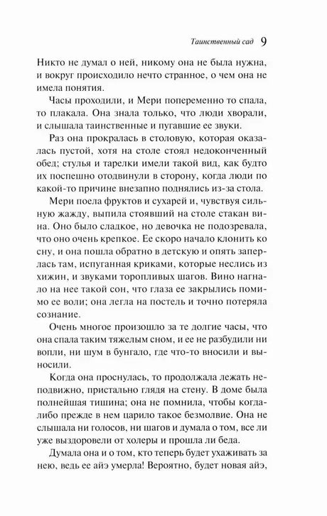 Страница 9 романа «Таинственный сад».