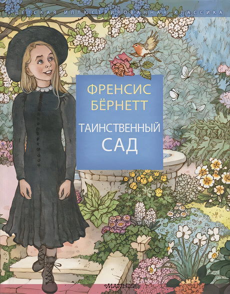 Обложка Таинственный сад 978-5-17-113250-7