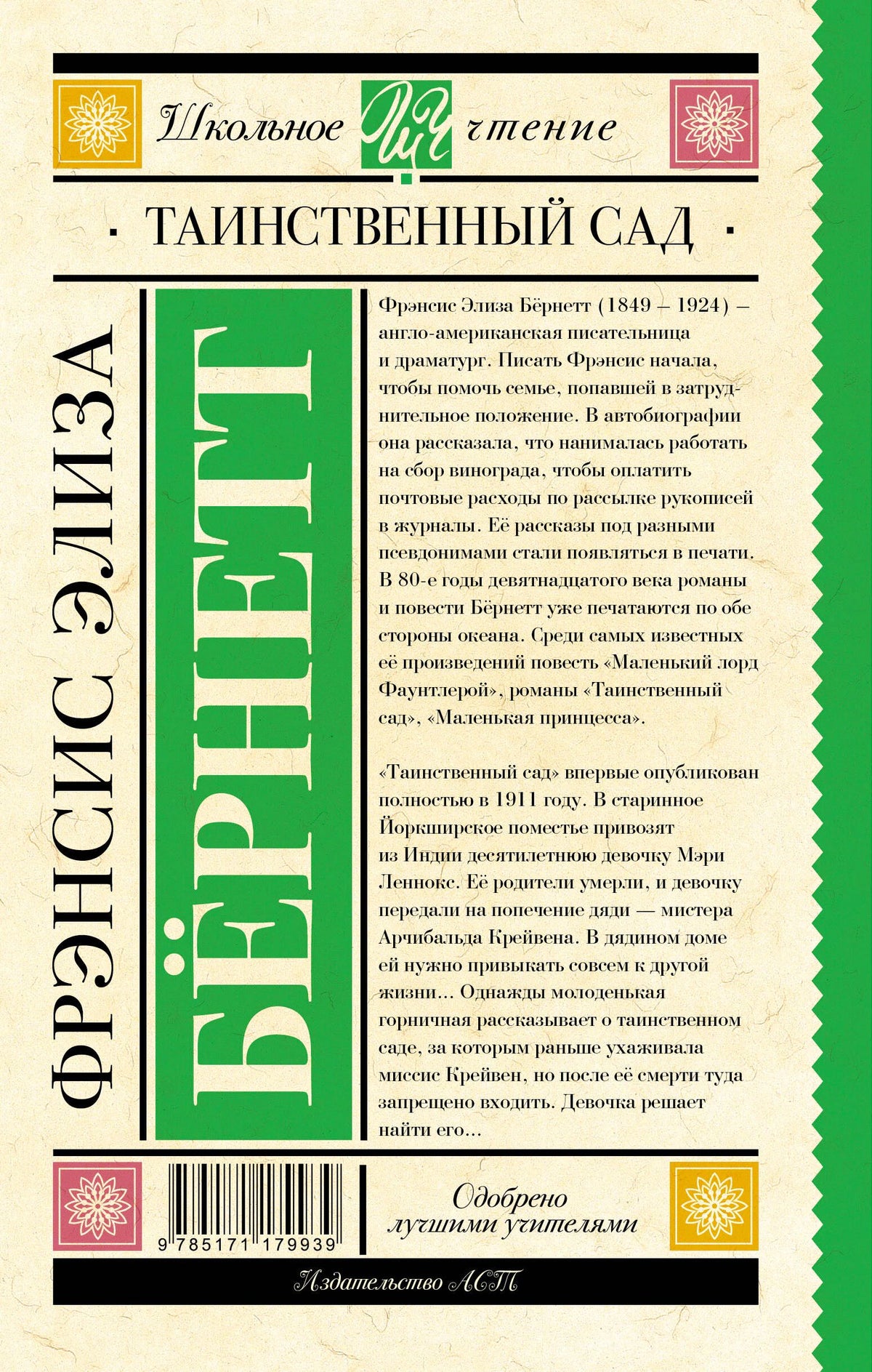 Задняя обложка книги с аннотацией о Фрэнсис Элизе Бернетт и штрихкодом.