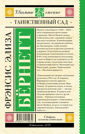 Задняя обложка книги с аннотацией о Фрэнсис Элизе Бернетт и штрихкодом.