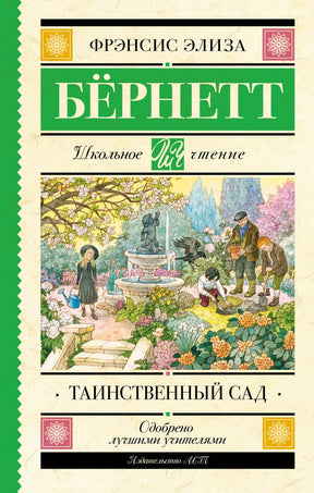 Обложка «Таинственного сада» Фрэнсис Элизы Бернетт с иллюстрацией цветущего сада.