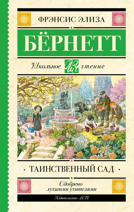 Обложка «Таинственного сада» Фрэнсис Элизы Бернетт с иллюстрацией цветущего сада.