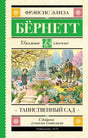 Обложка «Таинственного сада» Фрэнсис Элизы Бернетт с иллюстрацией цветущего сада.
