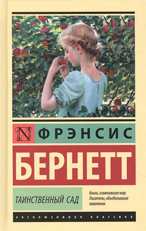 Обложка Таинственный сад 978-5-17-145610-8