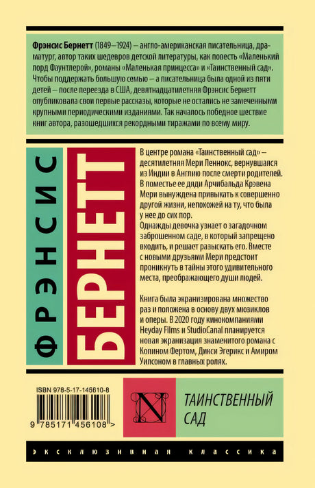 Таинственный сад 978-5-17-145610-8 - 0