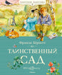 Передняя обложка «Таинственный сад»: дети в саду, лиса, кролики и птицы