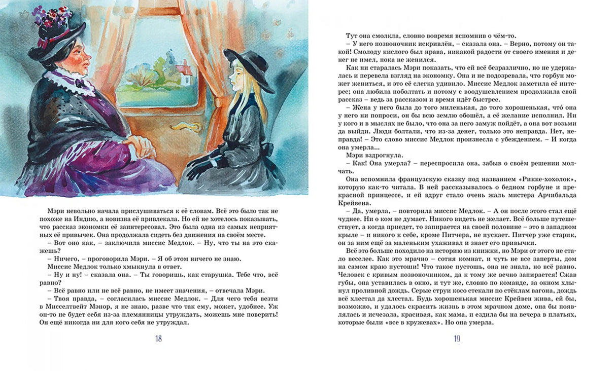 Разворот страниц 18–19: Мэри и миссис Медлок в вагоне, рядом текст