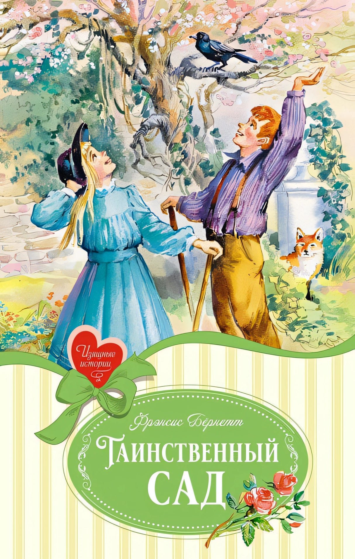 Обложка Таинственный сад 978-5-389-25237-0