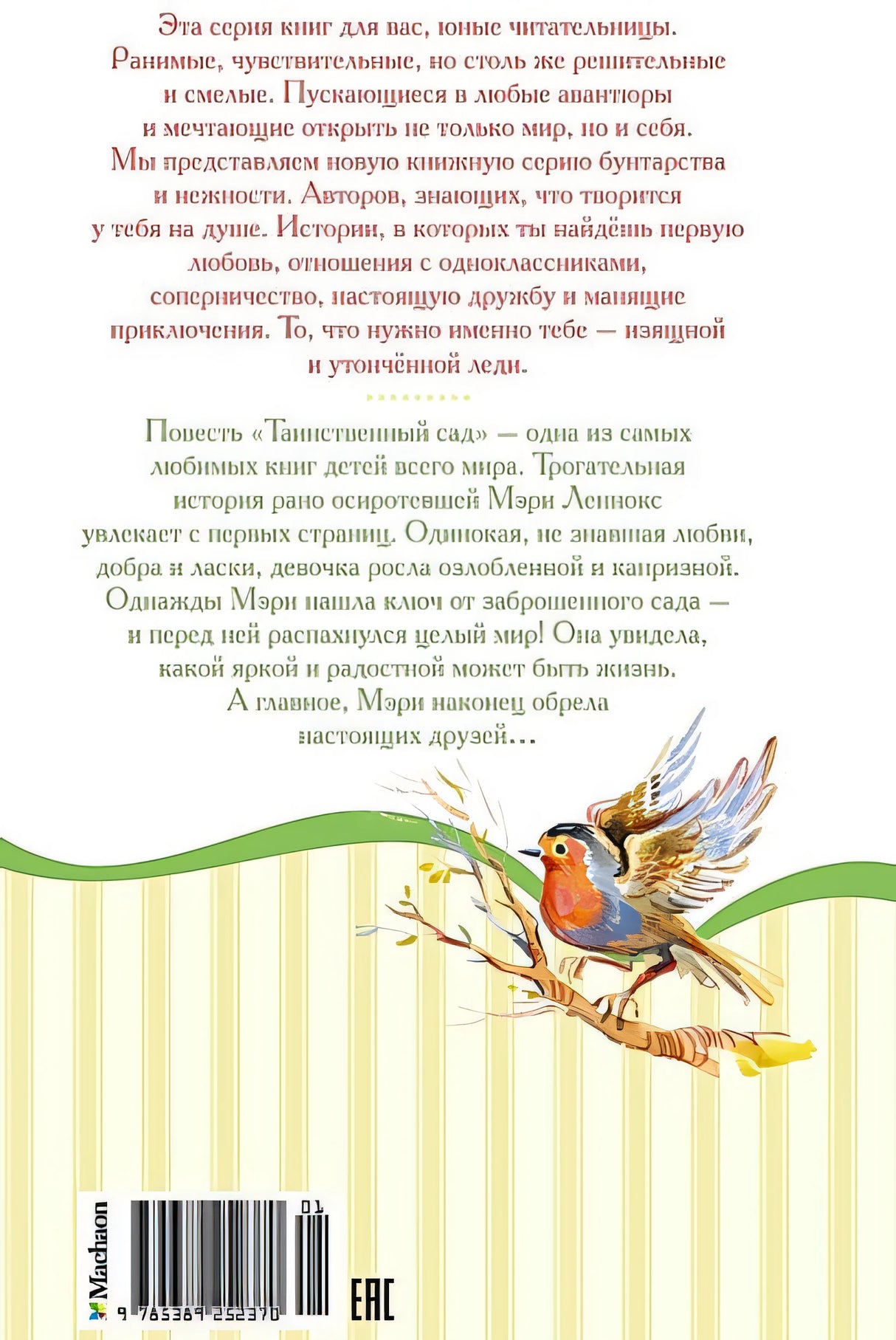 Таинственный сад 978-5-389-25237-0 - 0