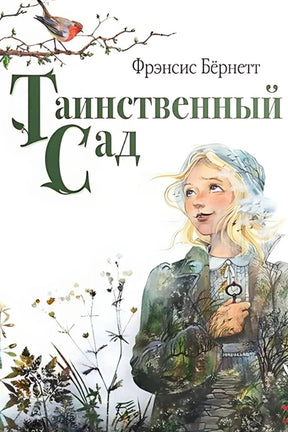 Обложка книги «Таинственный сад» с девочкой с ключом и птицей на ветке