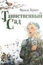 Обложка книги «Таинственный сад» с девочкой с ключом и птицей на ветке