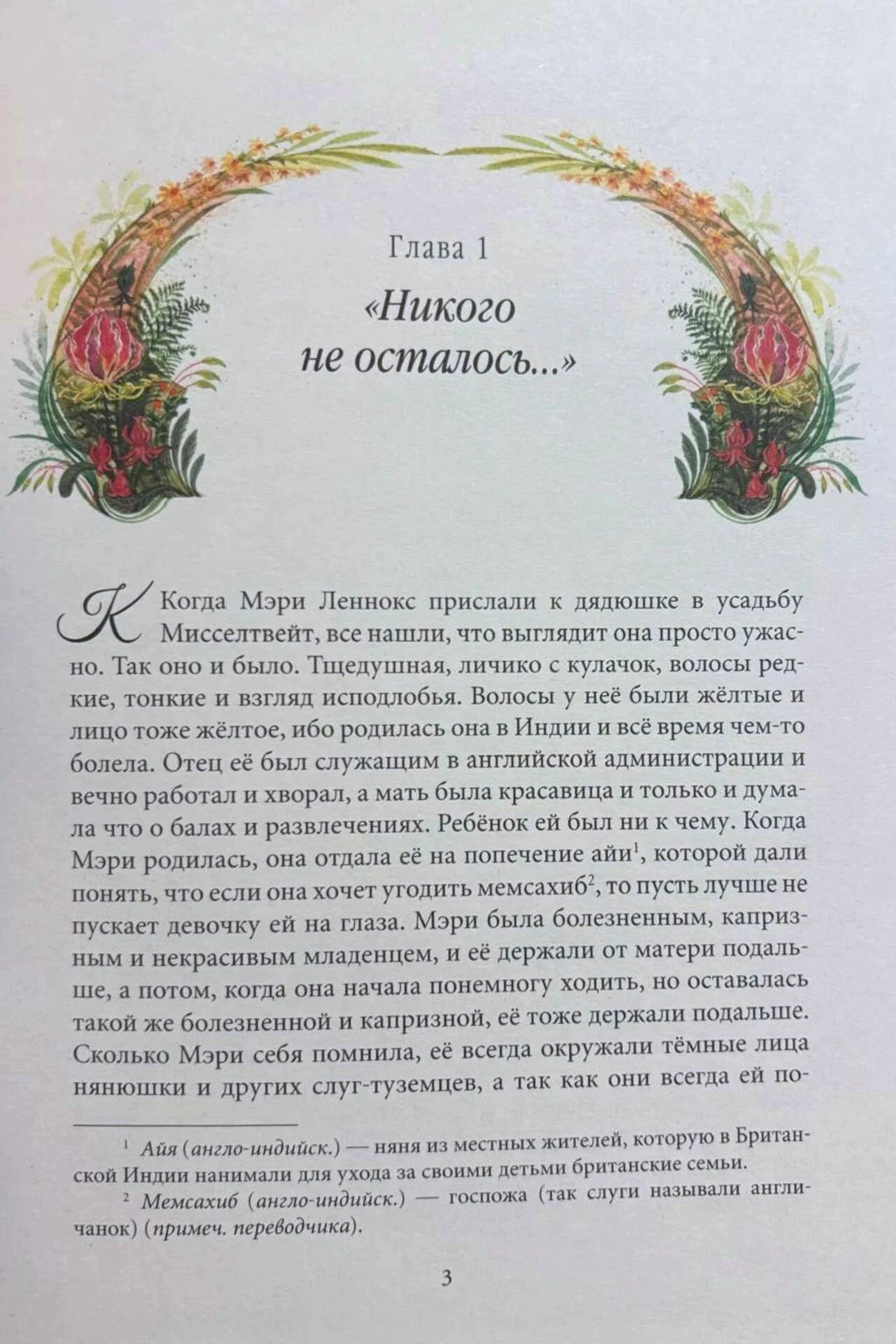 Первая страница главы 1 «Никого не осталось...» с декоративной рамкой