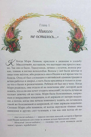 Первая страница главы 1 «Никого не осталось...» с декоративной рамкой