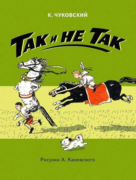 Обложка книги К. Чуковского «Так и не так» с рисунком лошадей, ребёнка и собаки