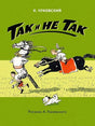 Обложка книги К. Чуковского «Так и не так» с рисунком лошадей, ребёнка и собаки